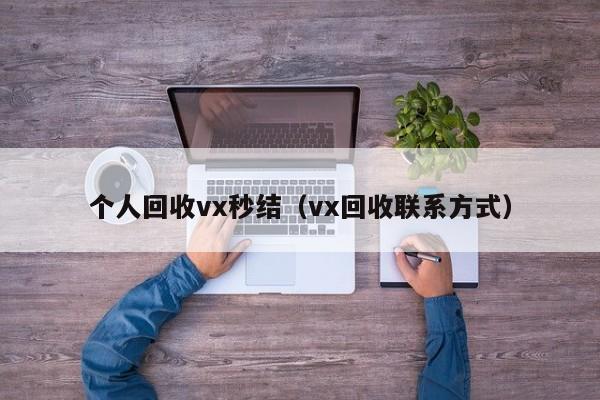 个人回收vx秒结（vx回收联系方式）